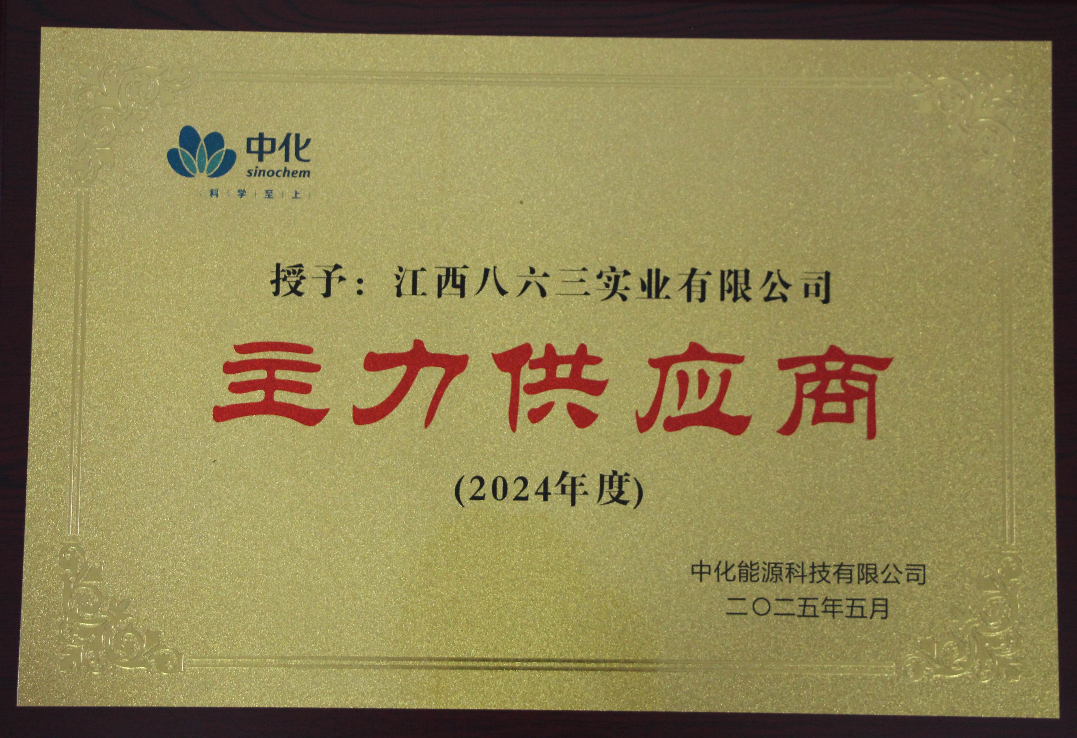 中化能源主力供應商2024年度