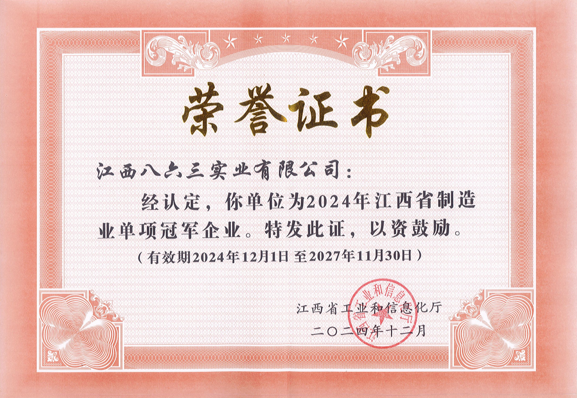 江西省制造業單項冠軍證書