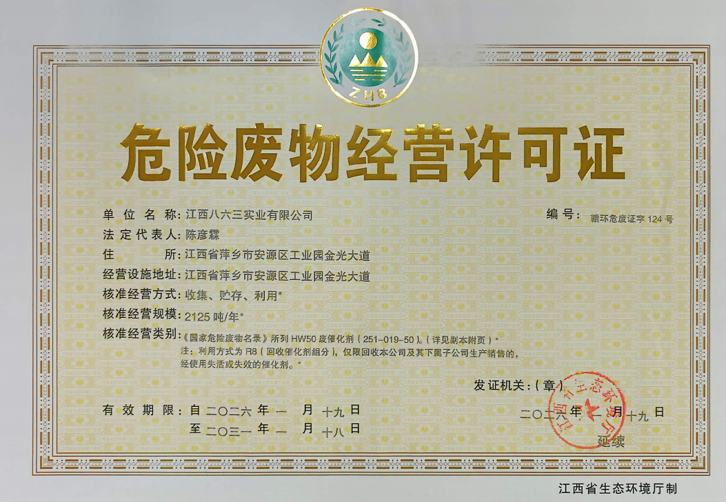 危險廢物經營許可證2026-2031
