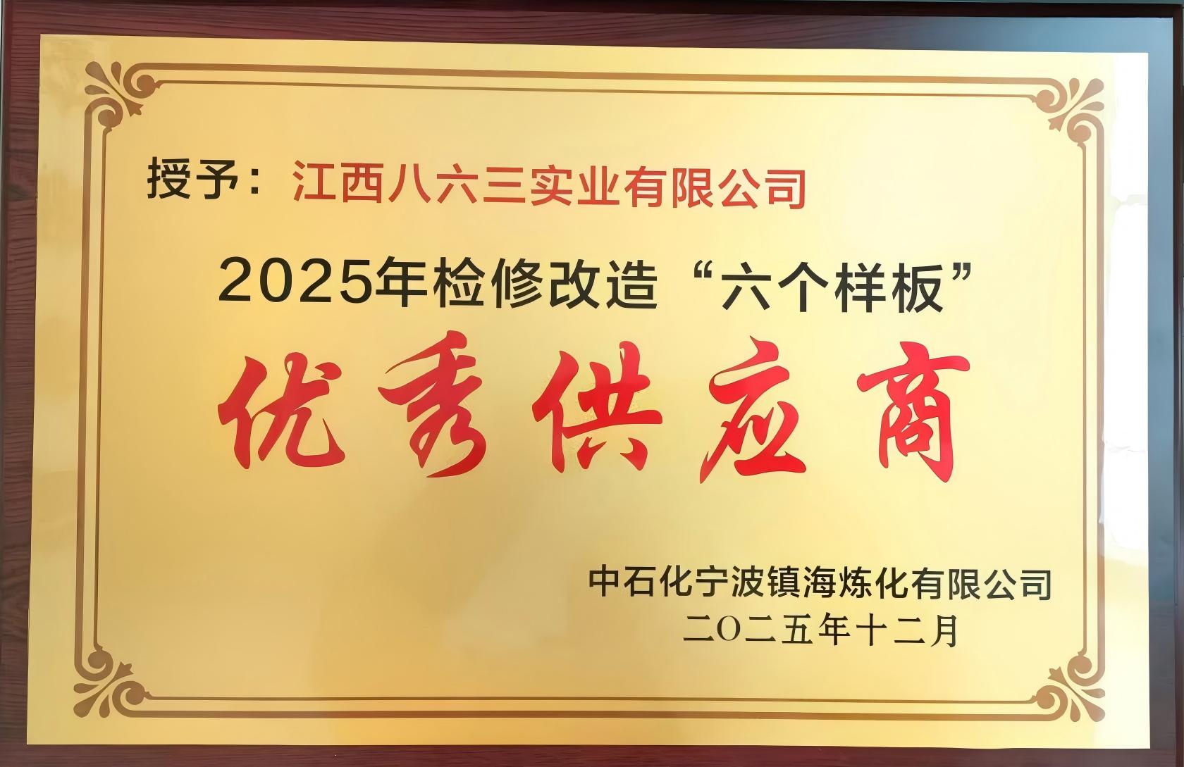 2025年中石化寧波鎮海煉化優秀供應商