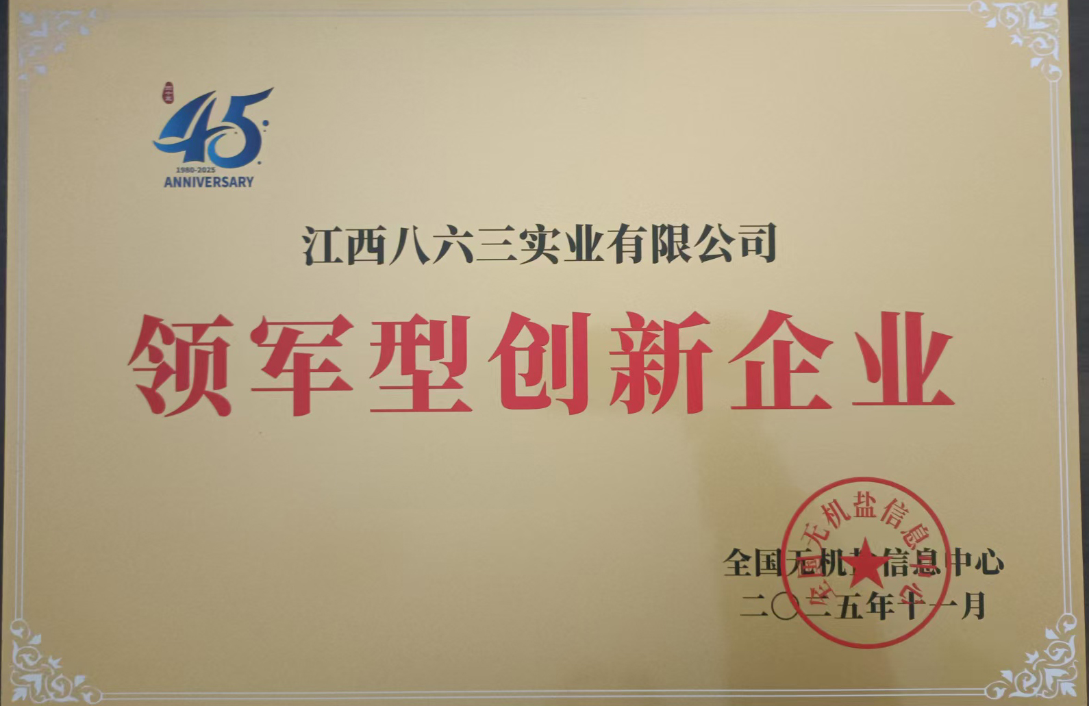 2025領軍型創新企業