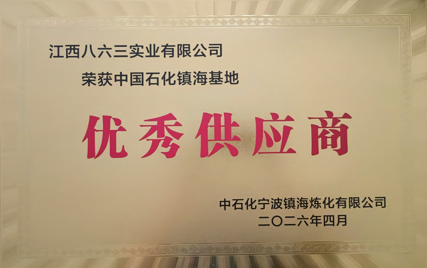 2026年中石化寧波鎮海煉化優秀供應商